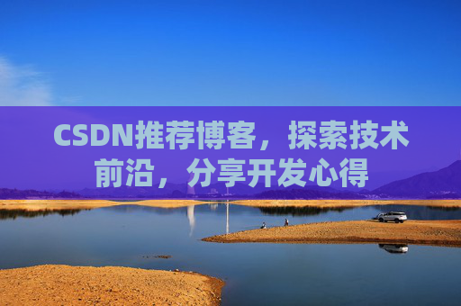 CSDN推荐博客，探索技术前沿，分享开发心得