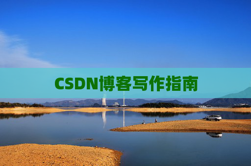 CSDN博客写作指南
