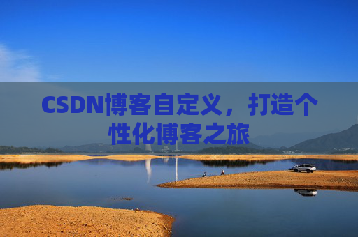 CSDN博客自定义，打造个性化博客之旅