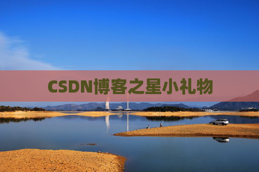 CSDN博客之星小礼物